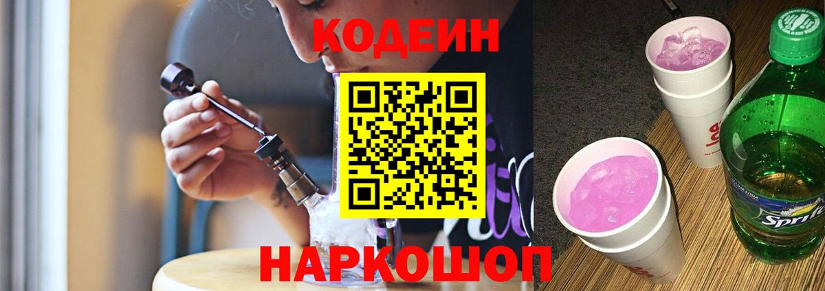 Калач-на-Дону  Codein Purple Drank  Вход с VPN  Кодеин напиток Lean (лин) 